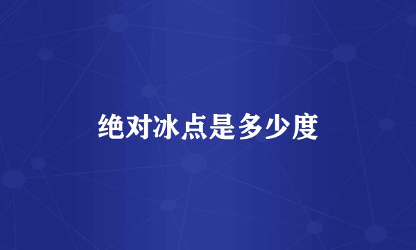 绝对冰点是多少度