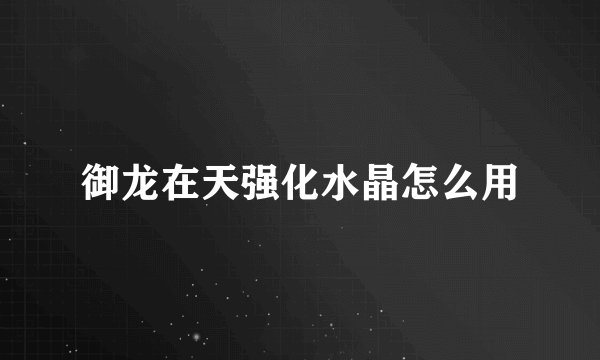 御龙在天强化水晶怎么用