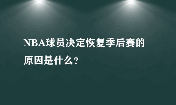 NBA球员决定恢复季后赛的原因是什么？