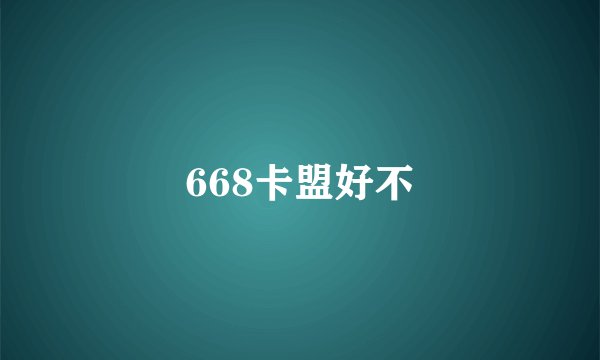 668卡盟好不