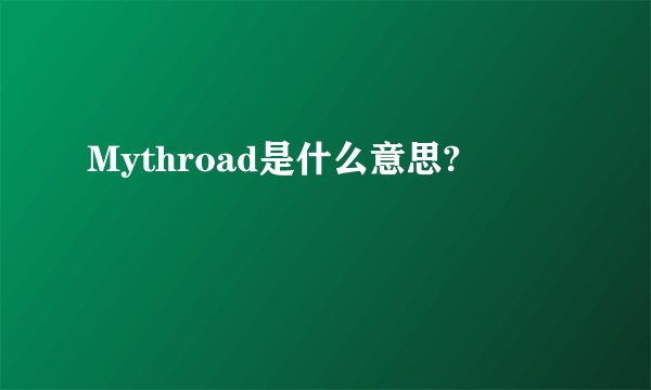 Mythroad是什么意思?