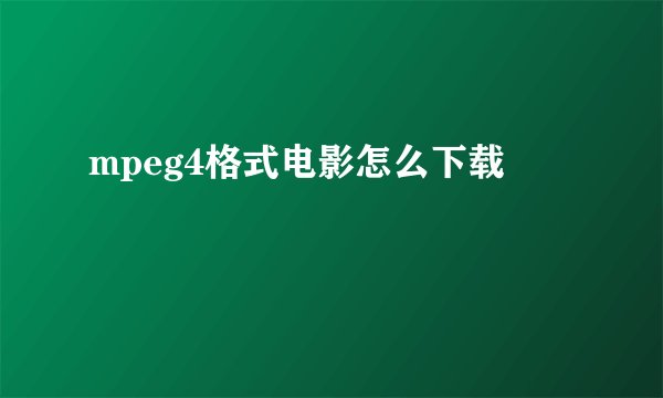 mpeg4格式电影怎么下载