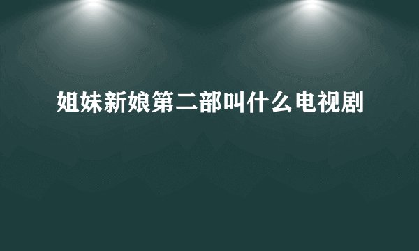 姐妹新娘第二部叫什么电视剧