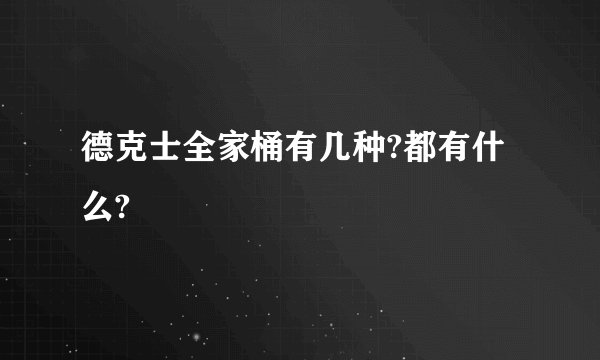 德克士全家桶有几种?都有什么?