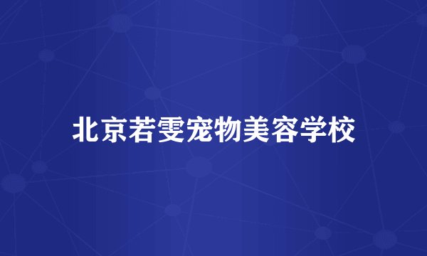 北京若雯宠物美容学校