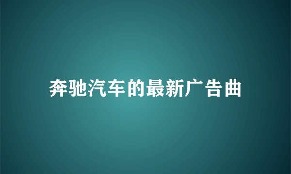 奔驰汽车的最新广告曲