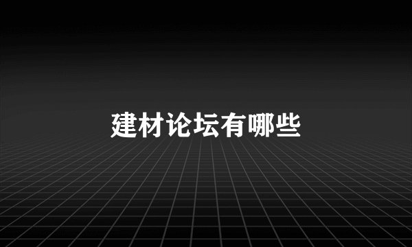 建材论坛有哪些