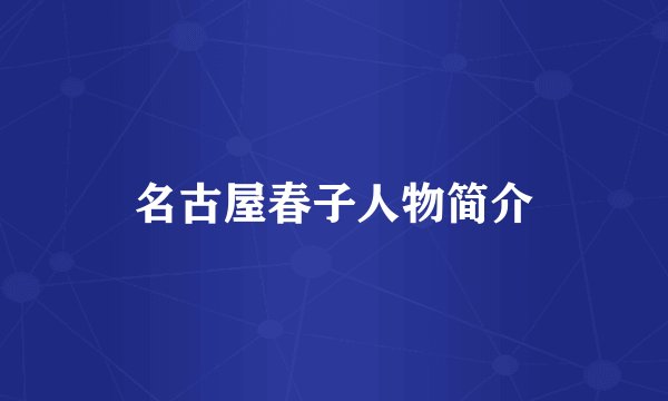 名古屋春子人物简介