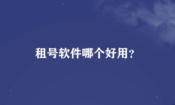 租号软件哪个好用?