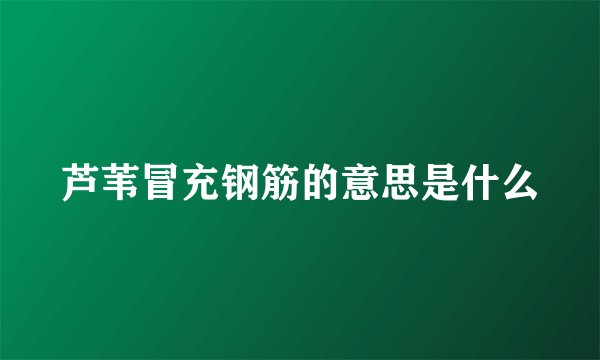 芦苇冒充钢筋的意思是什么