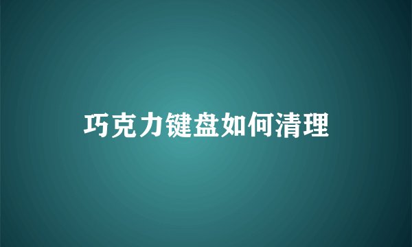 巧克力键盘如何清理