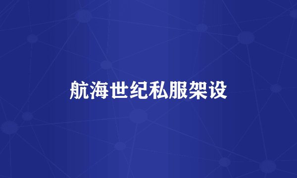 航海世纪私服架设