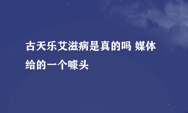 古天乐艾滋病是真的吗 媒体给的一个噱头