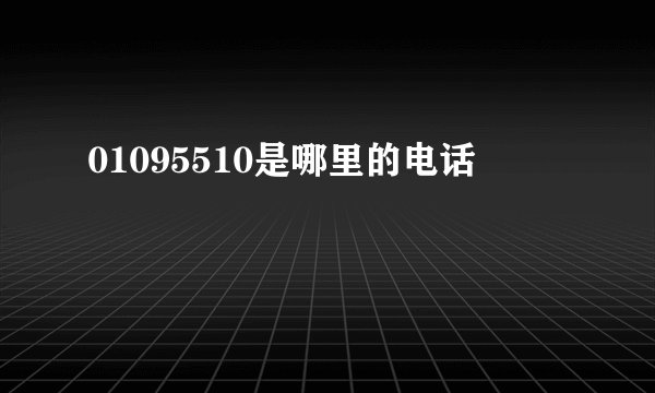 01095510是哪里的电话