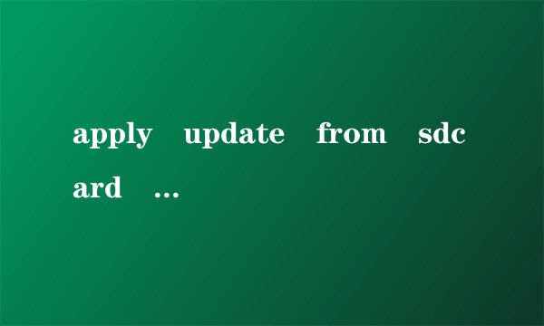 apply update from sdcard 是什么意思
