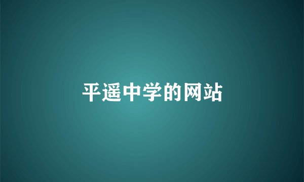 平遥中学的网站