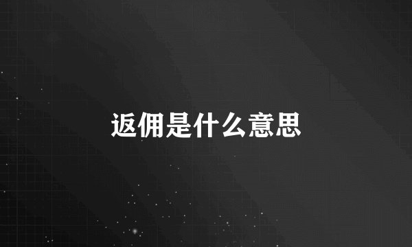 返佣是什么意思