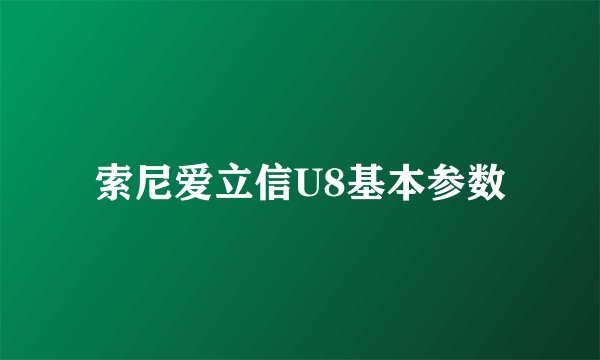 索尼爱立信U8基本参数