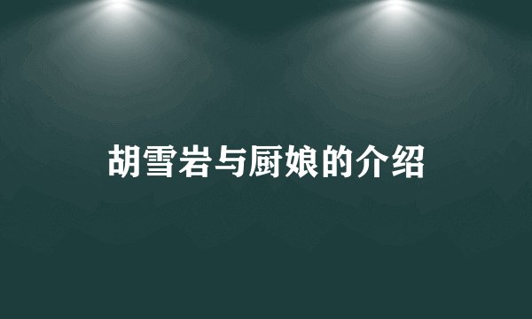 胡雪岩与厨娘的介绍
