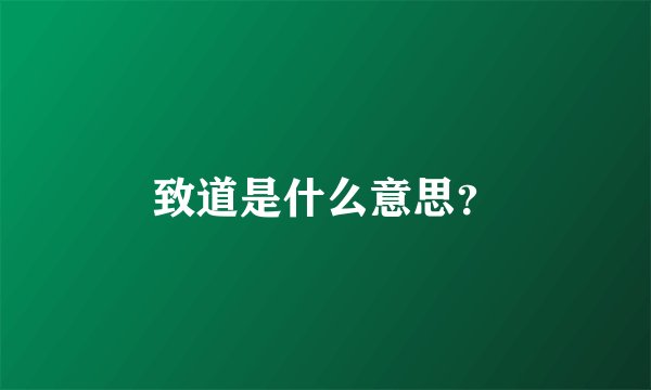 致道是什么意思？