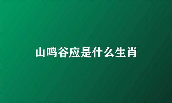 山鸣谷应是什么生肖