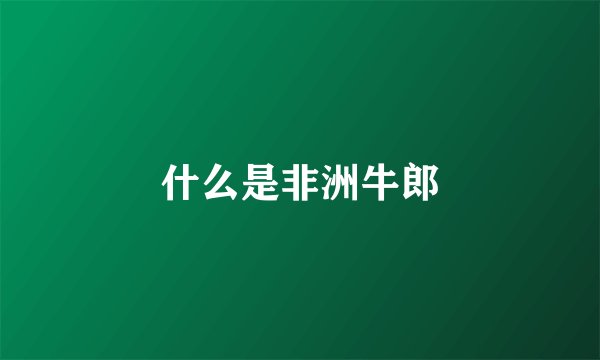 什么是非洲牛郎