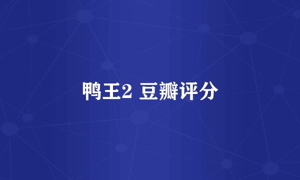 鸭王2 豆瓣评分