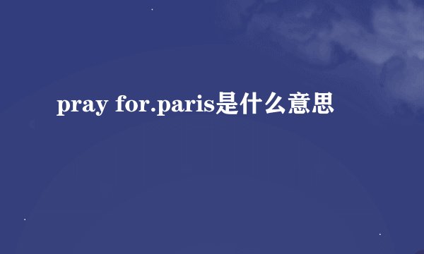pray for.paris是什么意思