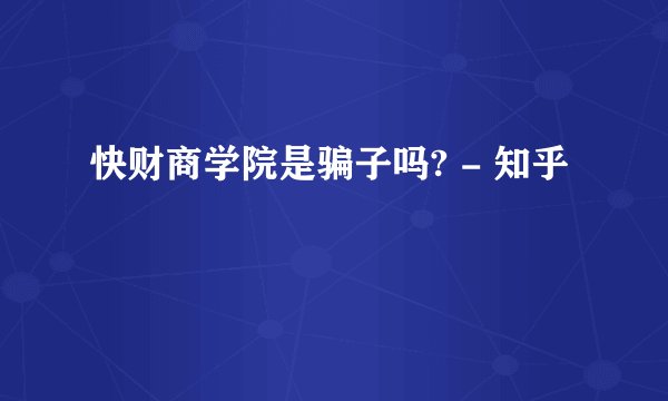 快财商学院是骗子吗? - 知乎