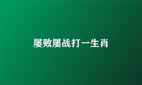 屡败屡战打一生肖