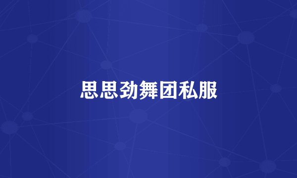 思思劲舞团私服