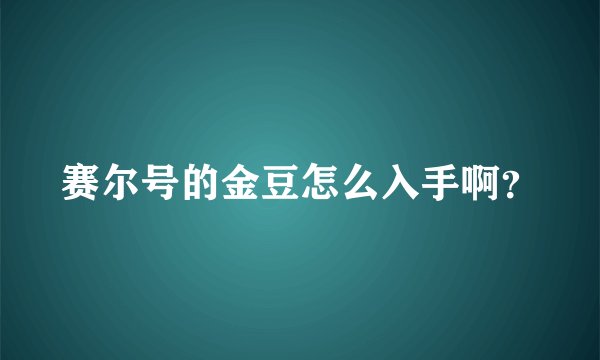 赛尔号的金豆怎么入手啊？