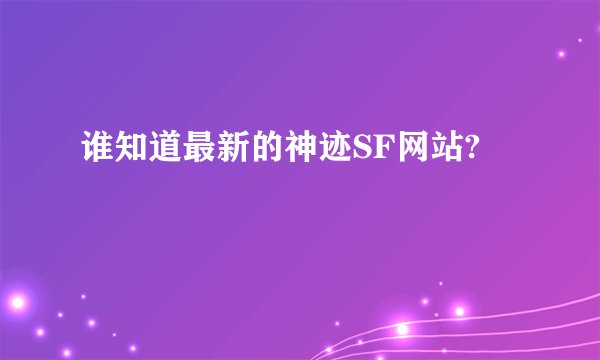 谁知道最新的神迹SF网站?