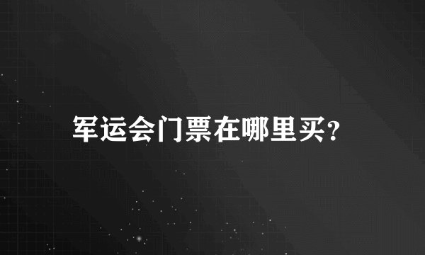 军运会门票在哪里买？