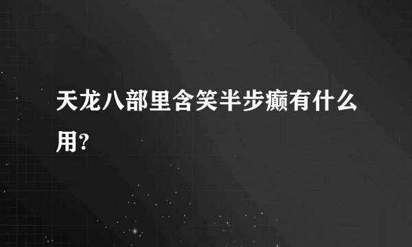 天龙八部里含笑半步癫有什么用?
