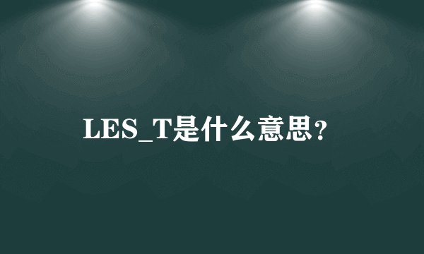 LES_T是什么意思？