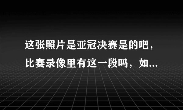 这张照片是亚冠决赛是的吧，比赛录像里有这一段吗，如果有在第多少分钟？还有，这横幅上的话是什么意思？