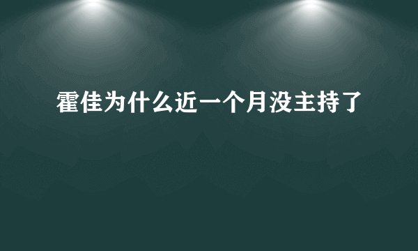 霍佳为什么近一个月没主持了