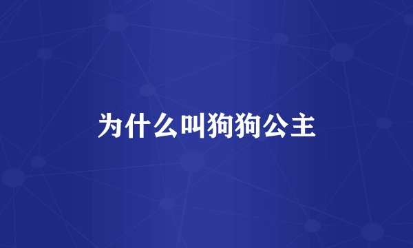 为什么叫狗狗公主