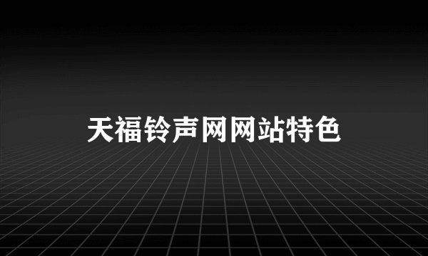 天福铃声网网站特色