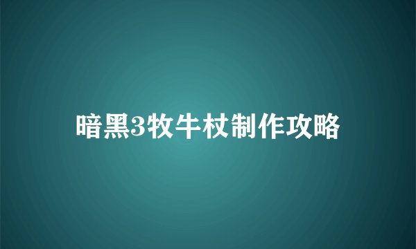 暗黑3牧牛杖制作攻略