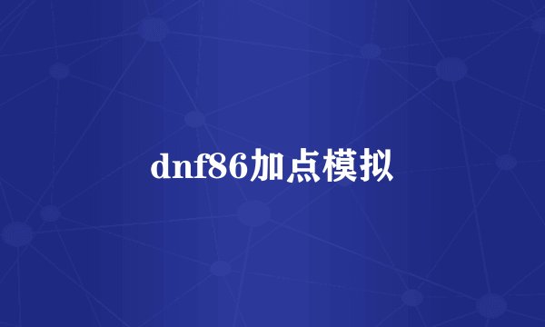 dnf86加点模拟