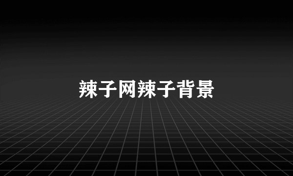辣子网辣子背景
