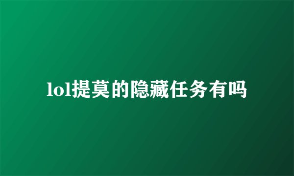 lol提莫的隐藏任务有吗