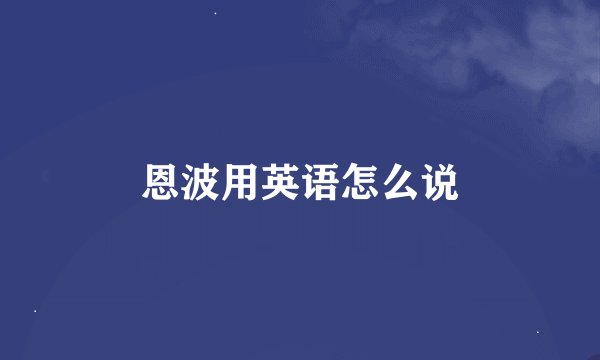 恩波用英语怎么说