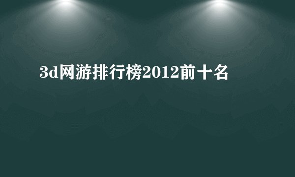 3d网游排行榜2012前十名