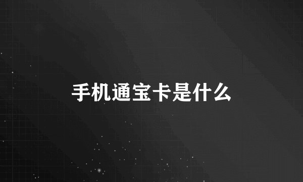 手机通宝卡是什么