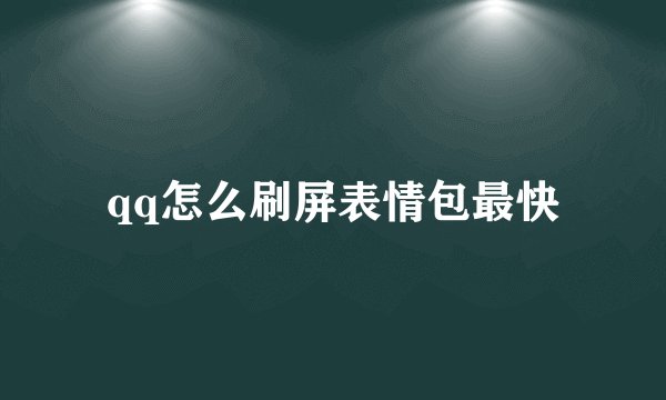 qq怎么刷屏表情包最快