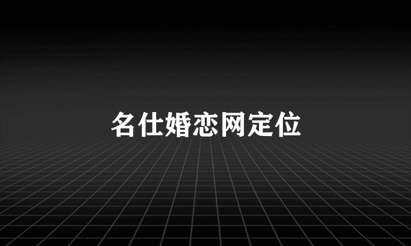 名仕婚恋网定位