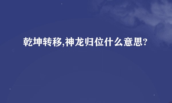 乾坤转移,神龙归位什么意思?